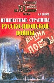 Обложка книги Неизвестные страницы русско-японской войны. 1904-1905 гг.