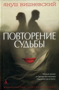 Обложка книги Повторение судьбы