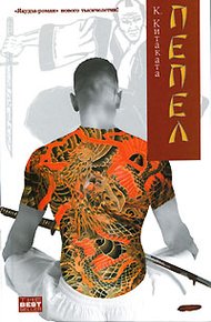 Обложка книги Пепел