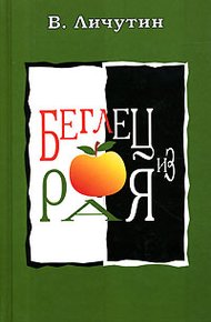 Обложка книги Беглец из рая