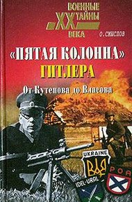 Обложка книги «Пятая колонна» Гитлера. От Кутепова до Власова