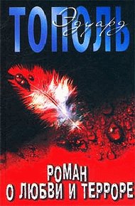 Обложка книги Роман о любви и терроре, или Двое в «Норд-Осте»