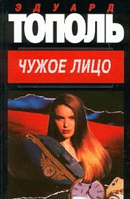 Обложка книги Чужое лицо