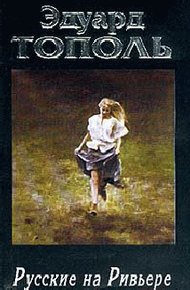 Обложка книги Русские на Ривьере