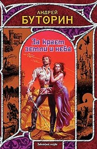 Обложка книги За краем земли и неба