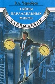 Обложка книги Тайны параллельных миров