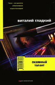 Обложка книги Окаянный талант