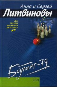 Обложка книги Боулинг-79
