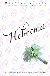 Обложка книги Невеста