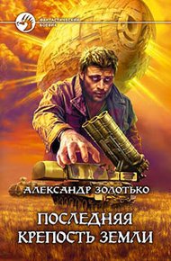 Обложка книги Последняя крепость Земли