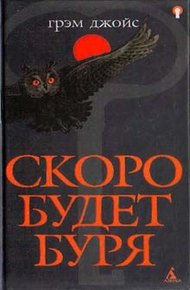 Обложка книги Скоро будет буря
