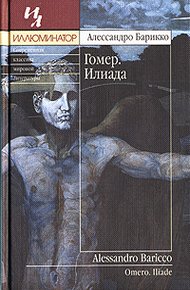 Обложка книги Гомер. Илиада