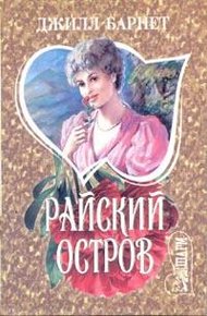 Обложка книги Райский остров