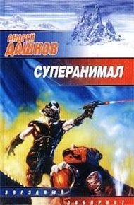 Обложка книги Суперанимал