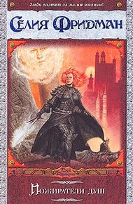 Обложка книги Пожиратели душ
