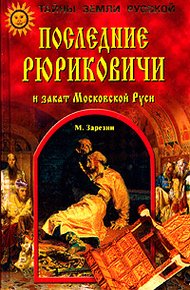 Обложка книги Последние Рюриковичи и закат Московской Руси