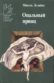 Обложка книги Опальный принц