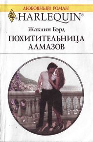 Обложка книги Похитительница алмазов