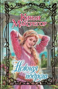 Обложка книги Нежная подруга