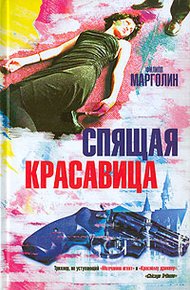 Обложка книги Спящая красавица