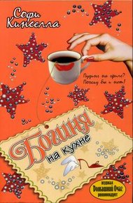 Обложка книги Богиня на кухне