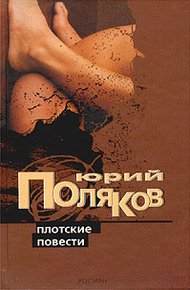 Обложка книги Плотские повести