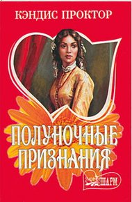Обложка книги Полуночные признания