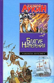 Обложка книги Благие намерения
