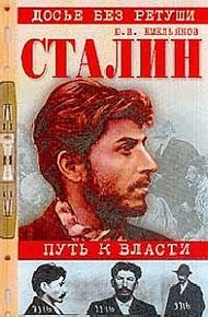 Обложка книги Сталин. Путь к власти