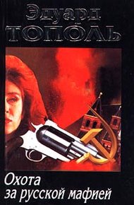 Обложка книги Охота за русской мафией
