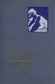 Обложка книги Восхождение на Эверест