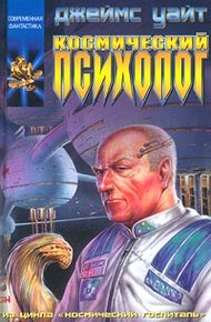 Обложка книги Космический психолог
