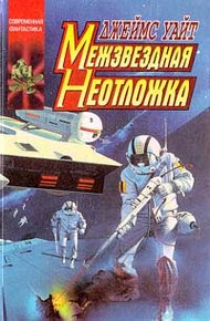 Обложка книги Межзвездная неотложка