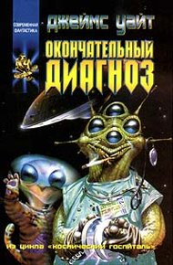 Обложка книги Окончательный диагноз