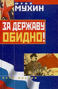 Обложка книги За Державу обидно!