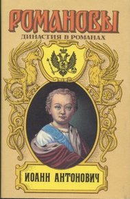 Обложка книги Иоанн Антонович