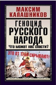Обложка книги Геноцид русского народа
