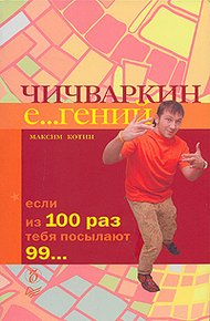 Обложка книги Чичваркин Е…гений. Если из 100 раз тебя посылают 99