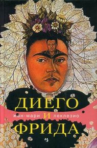 Обложка книги Диего и Фрида