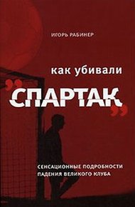 Обложка книги Как убивали «Спартак»