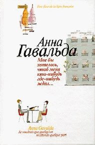 Обложка книги Мне бы хотелось, чтоб меня кто-нибудь где-нибудь ждал