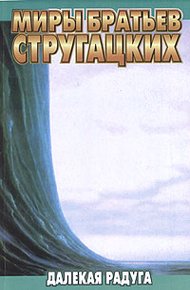 Обложка книги Далёкая Радуга