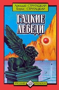 Обложка книги Гадкие лебеди
