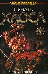 Обложка книги Печать Хаоса