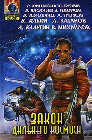 Закон Дальнего космоса