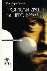 Обложка книги Проблемы души нашего времени