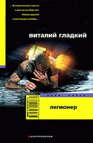 Обложка книги Легионер