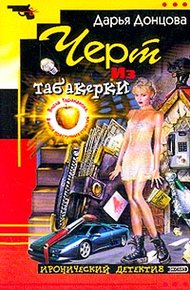 Обложка книги Черт из табакерки