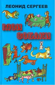 Обложка книги Самый дружелюбный пес на свете