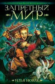 Обложка книги Запретный мир